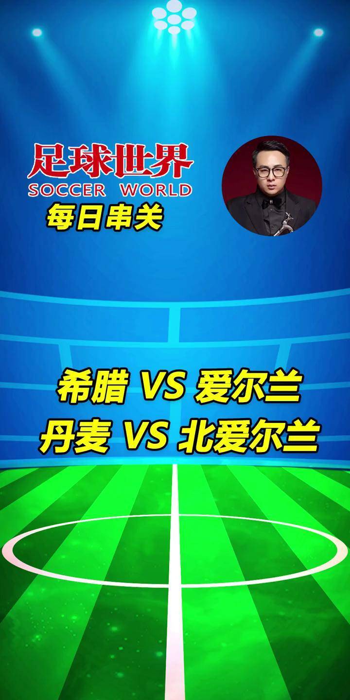 包含北爱尔兰对阵希腊，备受关注的对决备受热议的词条