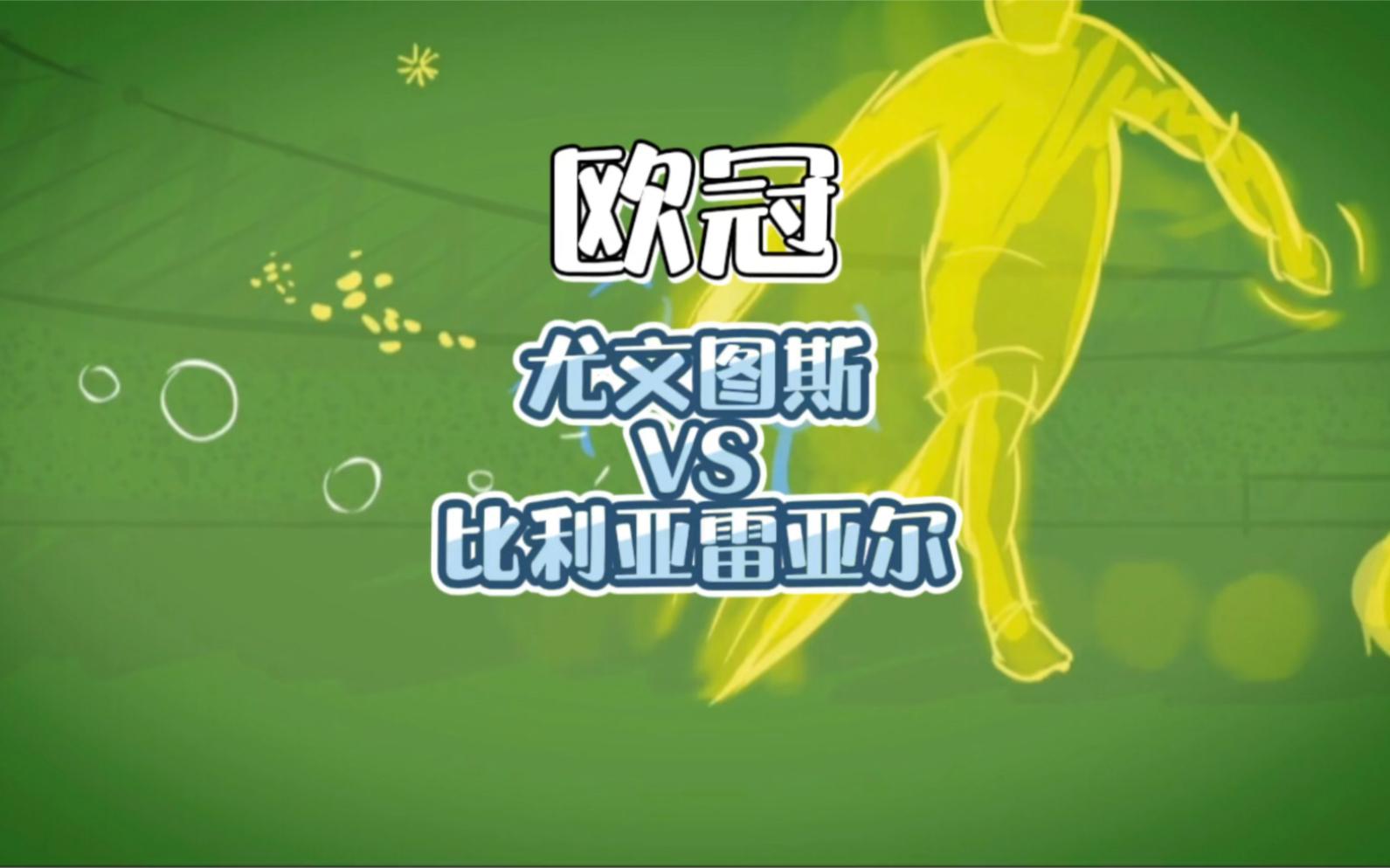 关于尤文图斯利用失神，完胜比利亚雷亚尔的信息